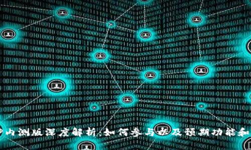 BitP内测版深度解析:如何参与以及预期功能和潜力