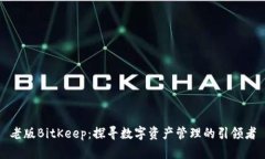 老版BitKeep：探寻数字资产