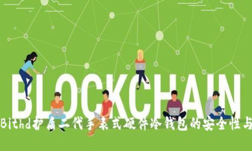 探索Bithd护盾二代手表式硬件冷钱包的安全性与应用