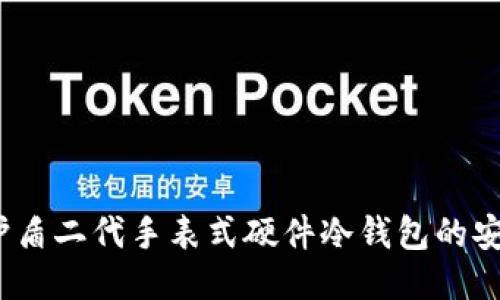 探索Bithd护盾二代手表式硬件冷钱包的安全性与应用