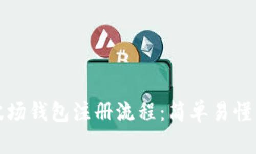 全面解读波场钱包注册流程:简单易懂的操作指南