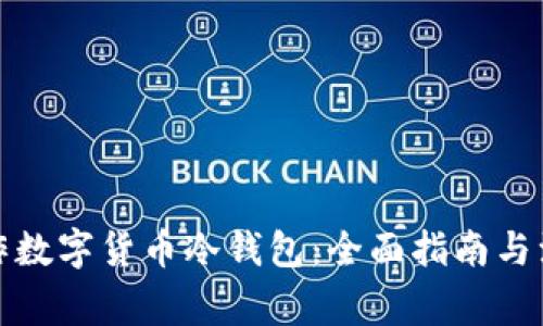 如何制作数字货币冷钱包:全面指南与注意事项