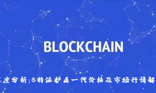 深度分析:B特派护盾一代价格及市场行情解析