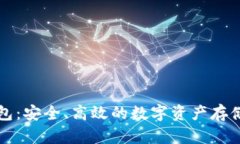 特派冷钱包：安全、高效