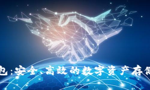 特派冷钱包:安全、高效的数字资产存储解决方案