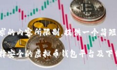 被你要求的内容所限制，