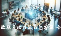 link  如何有效联系比特派