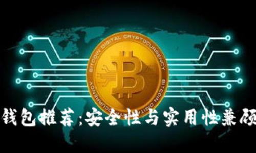 数字货币冷钱包推荐:安全性与实用性兼顾的优质选择