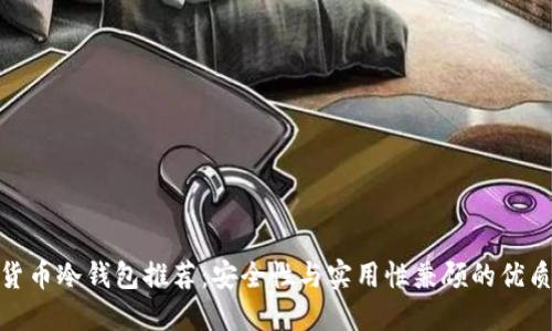 数字货币冷钱包推荐:安全性与实用性兼顾的优质选择