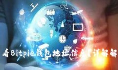 如何查看Bitpie钱包地址信