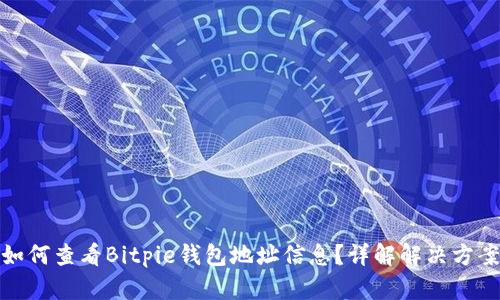 如何查看Bitpie钱包地址信息?详解解决方案