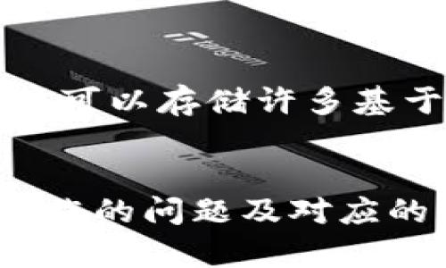   关于imToken冷钱包的全面指南：安全存储与使用技巧 / 

 guanjianci imToken冷钱包, 数字货币, 区块链, 加密货币 /guanjianci 

什么是imToken冷钱包？
imToken是一款热门的数字钱包应用，主要用于存储和管理加密货币。冷钱包是指一种不与互联网连接的钱包，通常被认为是比热钱包（与互联网连接的钱包）更安全的选择。imToken冷钱包的出现，使得用户可以在安全的环境中存储自己的数字资产，从而降低被黑客攻击或丢失的风险。
imToken冷钱包的主要功能包括：存储多种数字货币（如比特币、以太坊等）、便捷的转账功能、查看资产余额，以及查看交易记录。此外，imToken还支持与去中心化交易所（DEX）和去中心化金融（DeFi）协议进行交互，进一步丰富了用户的使用体验。

imToken冷钱包的安全性
关于投资加密货币，安全性始终是个重要的话题。imToken冷钱包通过多种措施确保用户的资金安全。冷钱包本质上的功能就是隔离钱包私钥，确保在没有网络的情况下储存资产。因此，即使设备受到物理损坏，私钥也不会受到网络攻击的威胁。
此外，imToken还采取了多重认证机制，比如生物识别技术（如指纹或面部识别），用户在进行资产交易时需要进行身份验证。这使得即便设备丢失，也能有效保护资产安全。
用户还可以选择备份钱包，生成助记词并妥善保存，助记词即使在设备故障或丢失的情况下，也能恢复钱包。

如何创建imToken冷钱包？
创建imToken冷钱包的过程非常简单，适合所有层次的用户。用户首先需要下载安装imToken应用程序，接着打开应用，按照以下步骤进行操作：
ol
li选择创建钱包选项，系统会提示用户设置安全密码，确保账户安全。/li
li完成密码设置后，系统会自动生成一组助记词，这是恢复钱包的关键，请务必妥善保管。/li
li用户确认助记词，并完成创建流程，此时imToken冷钱包已成功建立。/li
/ol
需要注意的是，助记词的保管至关重要，任何人如果获得助记词，便可以完全控制你的资产，因此请务必存储在安全、私密的地方。

如何使用imToken冷钱包进行交易？
使用imToken冷钱包进行交易，可以按照以下步骤进行：
ol
li打开imToken应用，输入密码进入主界面。/li
li选择“发送”按钮，填写收款地址和交易金额，确认无误后提交交易。/li
li如果需要接收资金，用户只需分享自己的钱包地址或扫描条形码。/li
li在交易过程中，用户可以实时查看交易状态以及手续费。/li
/ol
需要注意的是，在进行交易时，确保对方地址准确无误，任何错误的地址都会造成资金的永久损失。

imToken冷钱包的特点与优势
imToken冷钱包具有以下几个显著特点：
ul
li多种资产支持：imToken支持多种主流和小众数字货币，方便用户集中管理。/li
li用户友好的界面：设计简单易懂，适合新手用户上手。/li
li去中心化功能：用户可以参与去中心化交易，增加资产流动性。/li
li资产安全保障：冷钱包的高安全性以及多层保护功能，使得用户资产得到有效保障。/li
/ul

常见问题解答

1. 冷钱包和热钱包的区别是什么？
冷钱包和热钱包是两种不同的数字货币存储方式，主要区别在于网络连接状态。热钱包（web wallet）是在线钱包，始终与互联网保持连接，方便快捷，但安全性相对较低，容易受到网络攻击的威胁。冷钱包（如imToken等钱包）则是脱离互联网的，通常以硬件或纸质形式存在，具有更高的安全性。
冷钱包的优点在于防护能力强，适合长期持有大量资产，而热钱包则适合频繁交易的用户。总的来说，根据个人需求选择合适的存储方式极为重要。

2. 如何备份imToken冷钱包？
备份imToken冷钱包的关键在于助记词和安全密码的保存。每次创建钱包时，系统都会提供一组助记词，用户需要将其记录下来。这些助记词可以帮助用户在设备丢失或损坏时恢复资产。
备份时建议将助记词写下来，存放在多个安全地点，避免电子记录被黑客访问。同时，定期检查和更新备份，确保数据的正确性和安全性。

3. imToken冷钱包会受到哪些威胁？
imToken冷钱包面临的主要威胁包括物理损坏、丢失或被盗。若用户未妥善保管助记词或安全密码，可能导致资产失窃。此外，用户在使用设备时，如果不注意网络安全（如避免使用公共 Wi-Fi），可能会遭遇网络攻击。
为了降低这些威胁，用户需定期进行备份，保持软件更新，以及在不使用冷钱包时，尽量将其存放在安全的位置。

4. 如何恢复丢失的imToken钱包？
如果用户不幸丢失了imToken钱包，可以通过助记词进行恢复。用户需重新下载安装imToken应用程序，选择“恢复钱包”选项，输入事先保存的助记词，系统会自动恢复资产和交易记录。
在恢复过程中，确保网络环境安全并保持设备安全，避免在公共场所操作，以防信息泄漏。同时，要记得重新设置安全密码，确保交易安全。

5. 我可以在imToken冷钱包中存储哪些类型的数字资产？
imToken冷钱包支持多种主流数字资产，诸如比特币（BTC）、以太坊（ETH）、波场（TRX）等等。此外，imToken支持ERC-20代币，这意味着用户可以存储许多基于以太坊网络的代币。这种多样化的资产管理，方便用户一站式管理各种数字资产，提高了用户体验。
总之，imToken冷钱包适用于所有希望安全存储和管理其数字资产的用户，是一个优秀的选择。

总之，imToken 冷钱包的使用普及和安全性日益受到关注，通过合理使用和备份，用户可以安全地管理自己的数字资产。同时，了解可能面临的问题及对应的解决方案，是每位数字资产持有者都应该掌握的知识。希望以上内容能够帮助你更好地理解和使用 imToken 冷钱包。