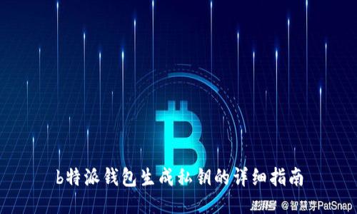 b特派钱包生成私钥的详细指南