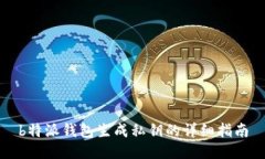 b特派钱包生成私钥的详细