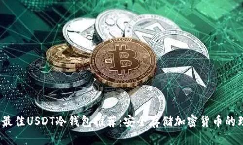2023年最佳USDT冷钱包推荐:安全存储加密货币的理想选择