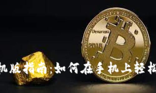 MetaMask手机版指南:如何在手机上轻松使用加密钱包