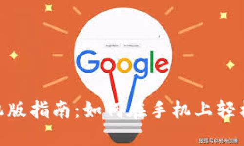 MetaMask手机版指南:如何在手机上轻松使用加密钱包