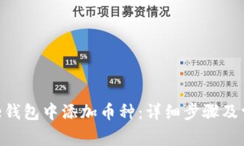 如何在Bitpie钱包中添加币种:详细步骤及常见问题解答