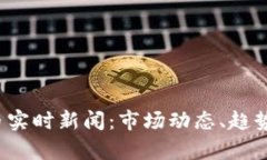 2023年加密货币实时新闻：