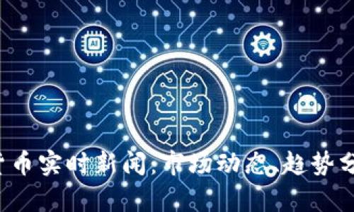 2023年加密货币实时新闻:市场动态、趋势分析与未来展望