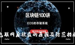 冷钱包联网后被盗的原因