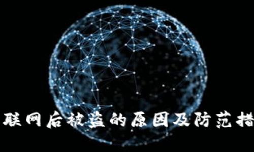 冷钱包联网后被盗的原因及防范措施详解