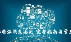 如何处理B特派钱包丢失：