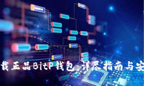 如何下载正品BitP钱包：详尽指南与安全建议