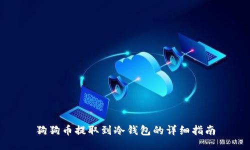 狗狗币提取到冷钱包的详细指南