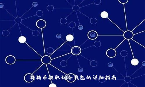狗狗币提取到冷钱包的详细指南