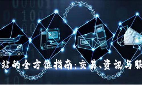 香港交易所中文网站的全方位指南:交易、资讯与服务一站式解决方案