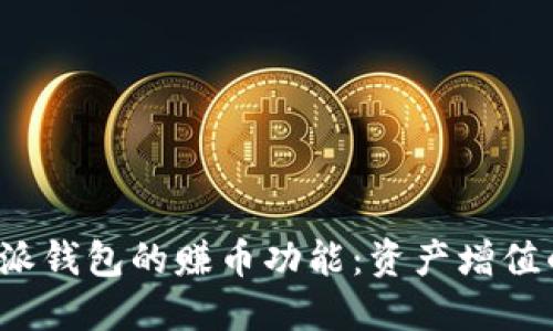 探索B特派钱包的赚币功能:资产增值的新选择