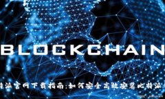 比特派官网下载指南：如