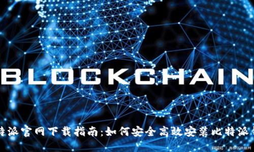 比特派官网下载指南:如何安全高效安装比特派钱包