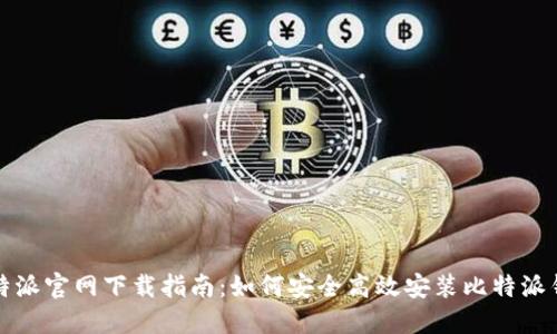 比特派官网下载指南:如何安全高效安装比特派钱包