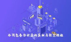 冷钱包备份被盗的真相与