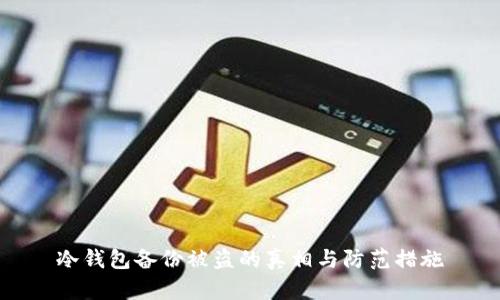 冷钱包备份被盗的真相与防范措施