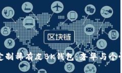 探索爱马仕定制稀有皮B