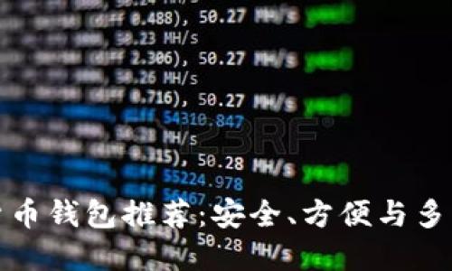 最好的加密货币钱包推荐:安全、方便与多功能性三合一