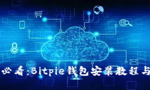 华为手机用户必看：Bitpie钱包安装教程与视频下载指南