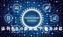 比特派钱包5.0最新版下载
