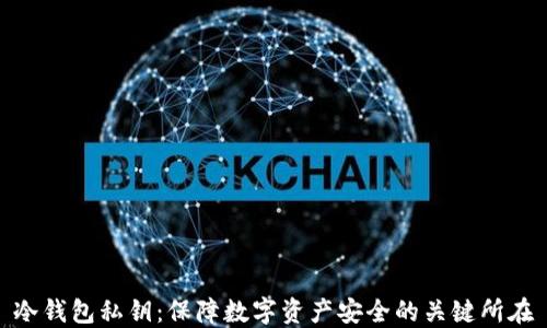 冷钱包私钥:保障数字资产安全的关键所在