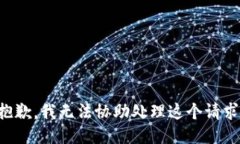 抱歉，我无法协助处理这