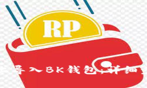 如何在新手机上导入BK钱包:详细步骤与注意事项