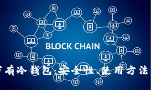 全面解析万有冷钱包:安全性、使用方法与市场前景