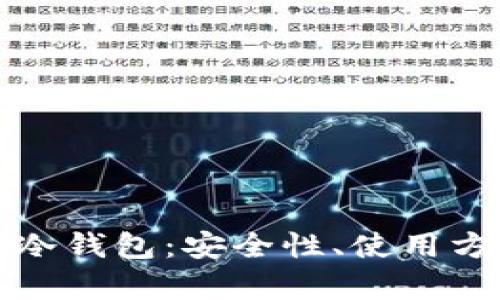 全面解析万有冷钱包:安全性、使用方法与市场前景