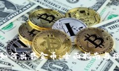 比特派如何出售金币：全