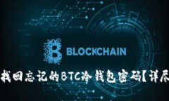 如何找回忘记的BTC冷钱包