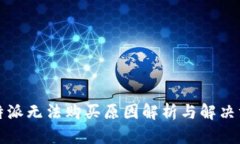 比特派无法购买原因解析
