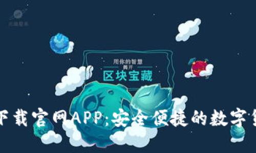 比特派钱包下载官网APP:安全便捷的数字货币管理工具